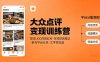 大众点评变现训练营：抓住UGC内容红利，学写探店笔记，参与平台分成，让文字直接变收益