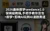 2026最新即梦seedance2.0保姆级教程,手把手教你豆包+即梦+剪映AI玩转AI漫剧赛道