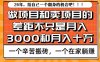 为什么卖项目能轻松月入10个W，而做项目却真正賺不到什么钱？原因竟然是这个！【揭秘】