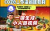 Coze工作流AI一键生成爆款“小人国”视频，0基础0剪辑，1分钟一键生成视频！全自动剪辑，解放双手，效率暴增