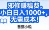 番茄小说赚稿费邪修玩法无需成本，日入1000+，超级简单！