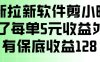 最新拉新软件剪小映，除了每单5米收益外还有保底收益128，一部手机轻松賺钱