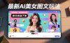 最新AI美女图文玩法，制作简单，吸引男粉变现，单天收益7张
