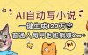 AI自动写小说，一键生成120万字，普通人每月也能躺赚2w+