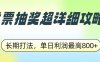 发票抽奖超详细攻略，长期打法，单日利润最高800+