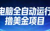 2026年电脑全自动赚美金项目，单电脑日收益700+