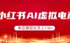 小红书AI虚拟电商，单店铺轻松月入1W+，可矩阵运营