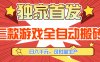三款游戏全自动搬砖，日入千元，可批量生产，小白也能做！
