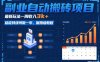 副业自动搬砖项目，最新玩法一周收入3k+，稳定持续可做一年，保姆级教程【揭秘】
