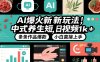 AI爆火新玩法，中式养生短视频，日收益1k+条条作品爆款，小白直接上手，附详细教程
