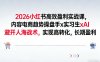 2026小红书高效盈利实战课，内容电商趋势操盘手x实习生xAI，避开人海战术，实现高转化，长期盈利