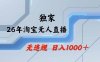 淘宝无人直播，不违规不封号，直播25小时卖17万，全年旺季！可批量矩阵