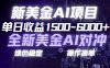日赚1500-6000+，新美金 AI 对冲项目，合规稳定，小白易上手，创业副业优选，可复制放大