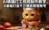 AI橘猫打工视频制作教学，流量狂飙，0基础打造千万播放萌宠账号