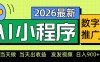 0门槛副业首选！小程序AI数字人推广，让你轻松实现经济独立【揭秘】