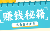 0粉丝也能赚钱！剪映旗下软件剪小映的推广活动，拉新5元/单月入近3000+