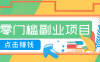 AI时代零门槛副业！一部手机解锁躺赚密码日入2000+，新手也能快速上手。