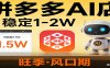 开一家拼多多AI店，月稳定1-2W，目前旺季，风口期！