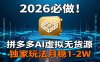 2026 必做！拼多多 AI 虚拟无货源，独家玩法月稳 1-2W