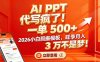 AI PPT 代写疯了！一单 500+，2026小白照搬模板，旺季月入 3 万不是梦！
