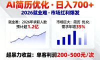AI优化简历，日入700+，2026就业难，市场巨大，超暴力！