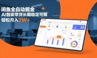 闲鱼全自动掘金,AI智能带货长期稳定可做,轻松月入2W+【揭秘】