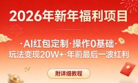 新年福利项目,AI红包定制,操作0基础,玩法变现20W+年前最后一波红利,附详细教程