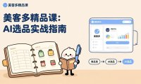 AI+美客多精品课,工具实操、数据选品、AI优化,新手也能快速上手,月入5000+美元