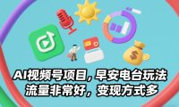 AI视频号项目,早安电台玩法,流量非常好,变现方式多