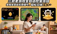 三款老游戏全自动挖金项目,全程全自动无需值守,轻松日收1k+,小白宝妈副业首选【揭秘】