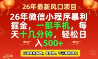 26年微信小程序最暴利玩法，每天十几分钟，稳稳日入500+