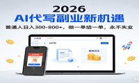2026 副业首选！AI 代写日入 300-800，普通人0门槛，做一单结一单！