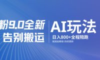 男粉9.0全新AI玩法，告别搬运，日入800+从0到1保姆级教程