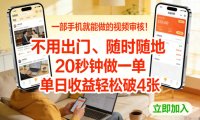 一部手机就能做的视频审核!不用出门,随时随地,20秒钟做一单,单日收益轻松破4张【揭秘】