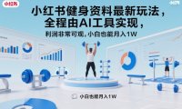 小红书健身资料最新玩法，全程由AI工具实现，利润非常可观，小白也能月入1W＋【揭秘】