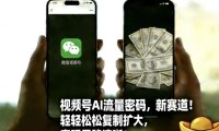 视频号AI流量密码新赛道,轻轻松松复制扩大,变现思路清晰