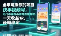 全年可操作的项目,快手视频号无门槛不露脸小游戏直播变现,一天收益1k,长期稳定【揭秘】
