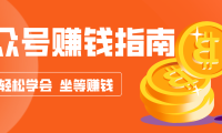 公众号复制粘贴赚钱玩法,零成本零门槛利用AI零撸搬砖,轻松实现月入万元