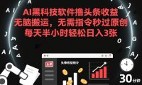 AI黑科技软件撸头条收益,无脑搬运,无需指令秒过原创,每天半小时轻松日入3张【揭秘】