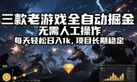 三款老游戏全自动掘金，无需人工操作，每天轻松日入1k，项目长期稳定【揭秘】