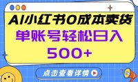 26年做小红书卖货就对了,完全托管AI，单账号保底日入5张+【揭秘】