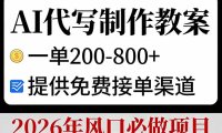 AI代写制作教案，一单200-800+，提供免费接单渠道，2026年风口必做项目