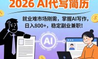 AI代写简历，超暴利，用万能模板月入1-3万实战教程，2026年市场刚需！