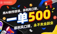 用AI制作微课,一单500+,暴利风口期,2026永不失业副业!