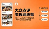 大众点评变现训练营：抓住UGC内容红利，学写探店笔记，参与平台分成，让文字直接变收益