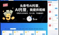 头条号AI托管，我提供视频，你每天5分钟发布，日入5张，可批量操作【揭秘】