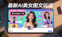 最新AI美女图文玩法,制作简单,吸引男粉变现,单天收益7张