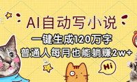 AI自动写小说，一键生成120万字，普通人每月也能躺赚2w+