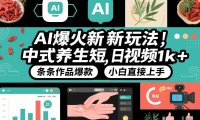 AI爆火新玩法，中式养生短视频，日收益1k+条条作品爆款，小白直接上手，附详细教程