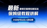 最新最悟空直搜拉新玩法保姆级教程讲解,小白也可以日入四位数